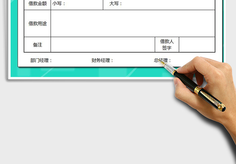 借款单（自动金额大写）