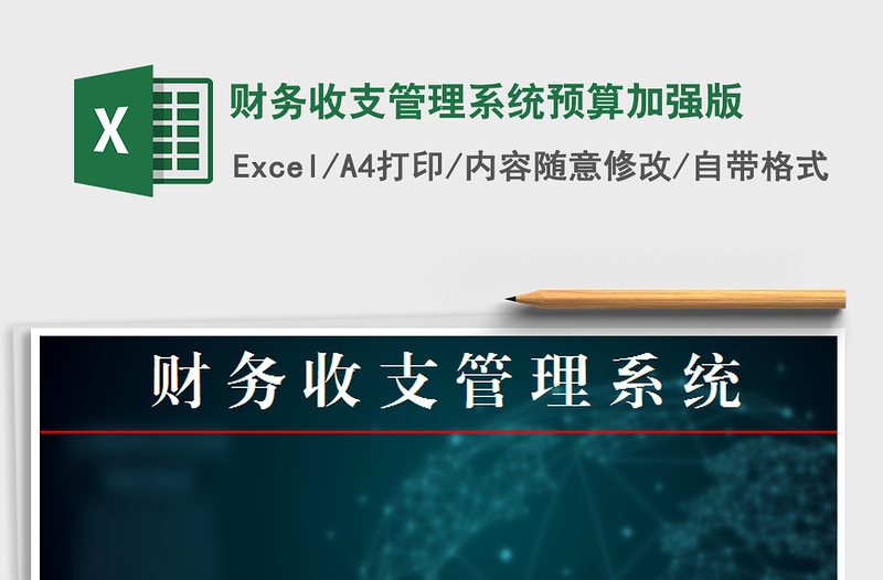 2025年财务收支管理系统预算加强版