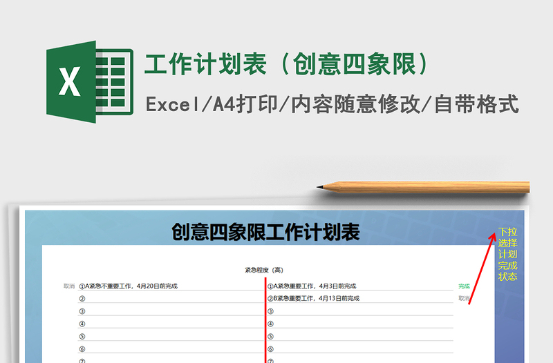 2025年工作计划表（创意四象限）