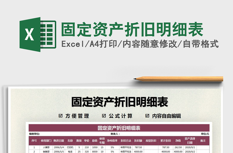 2025年固定资产折旧明细表