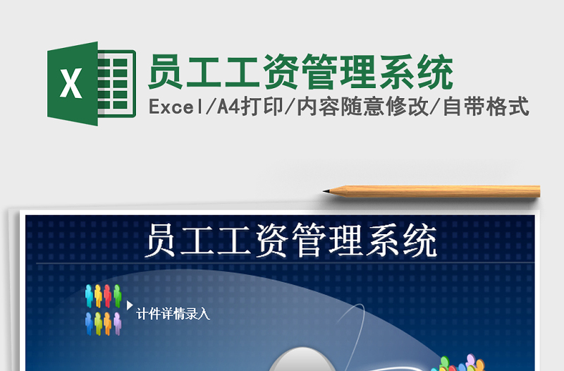 2025年员工工资管理系统免费下载