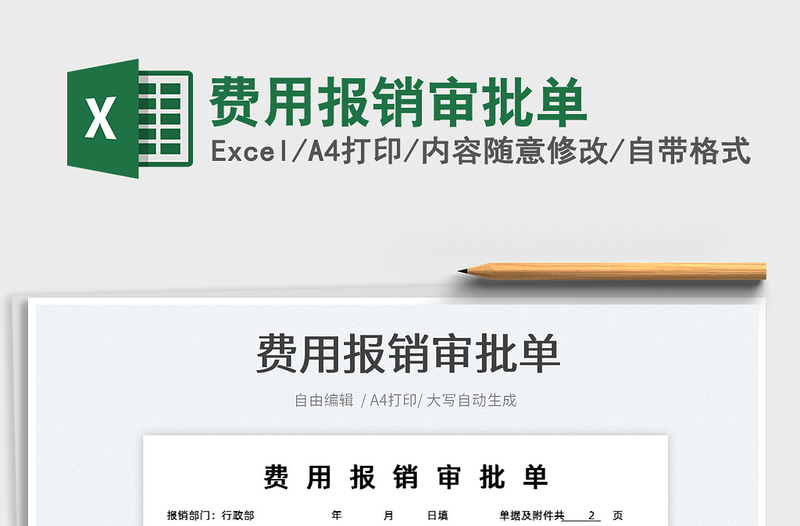 2025费用报销审批单免费下载