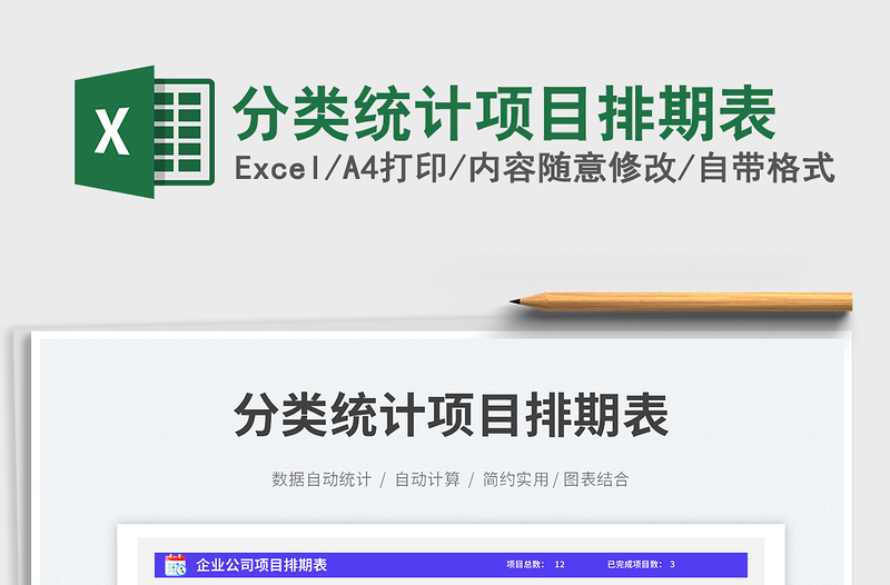 2025分类统计项目排期表免费下载