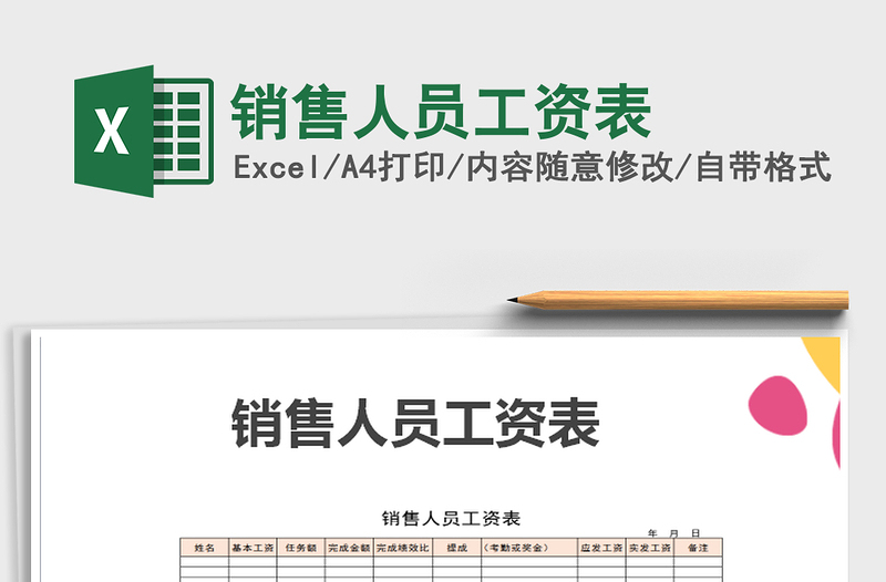 2025年销售人员工资表