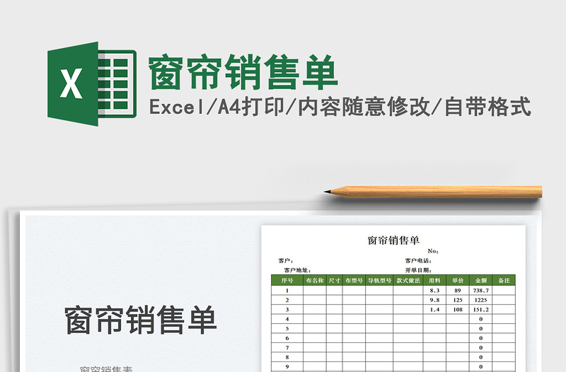 2025窗帘销售单免费下载