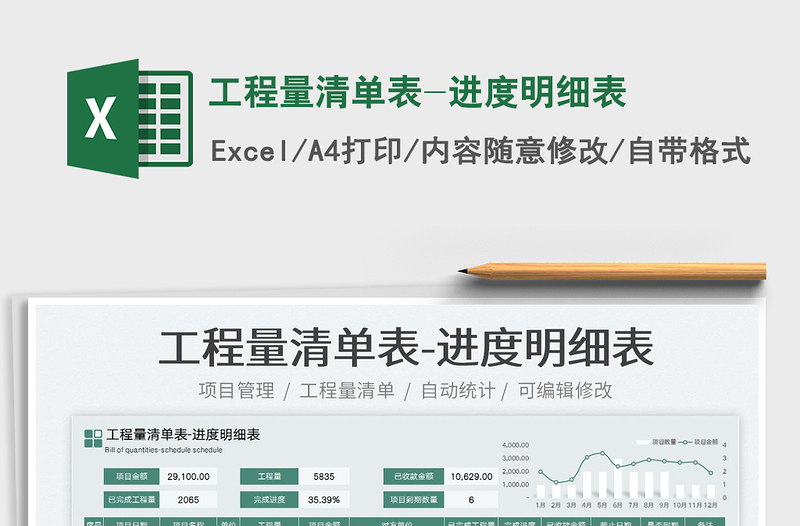 2025工程量清单表-进度明细表免费下载