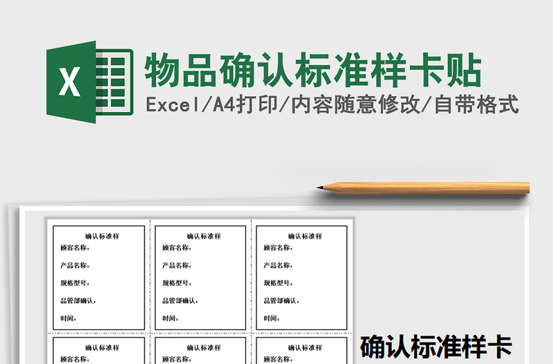 2025年物品确认标准样卡贴