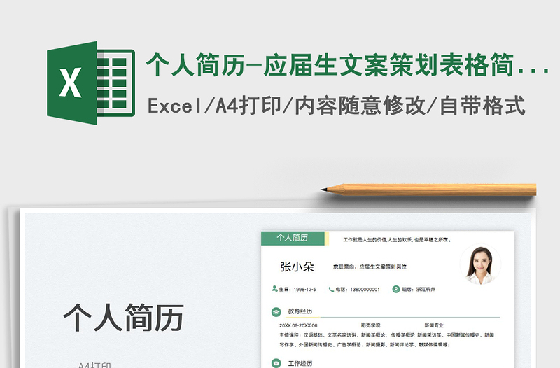 2025个人简历-应届生文案策划表格简历免费下载