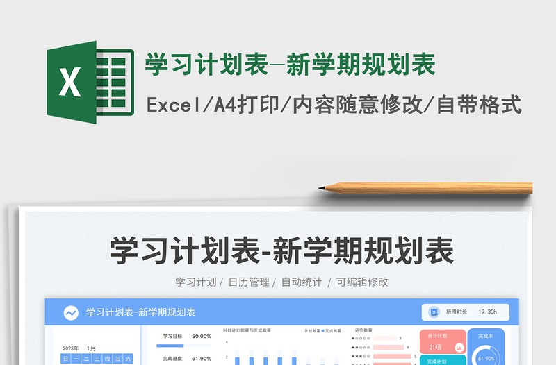 2025学习计划表-新学期规划表免费下载