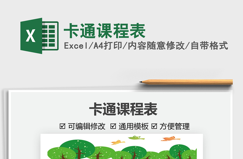 2025卡通课程表免费下载