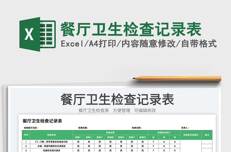 2025餐厅卫生检查记录表免费下载