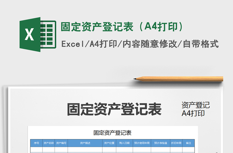 2025固定资产登记表（A4打印）免费下载