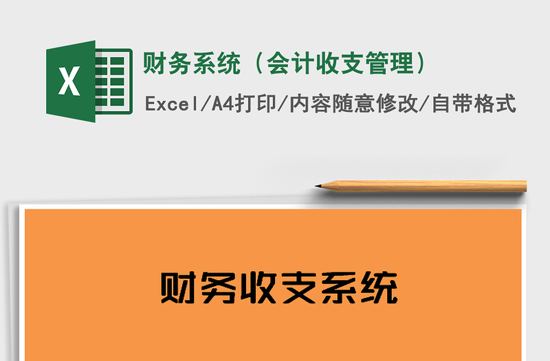 2025年财务系统（会计收支管理）