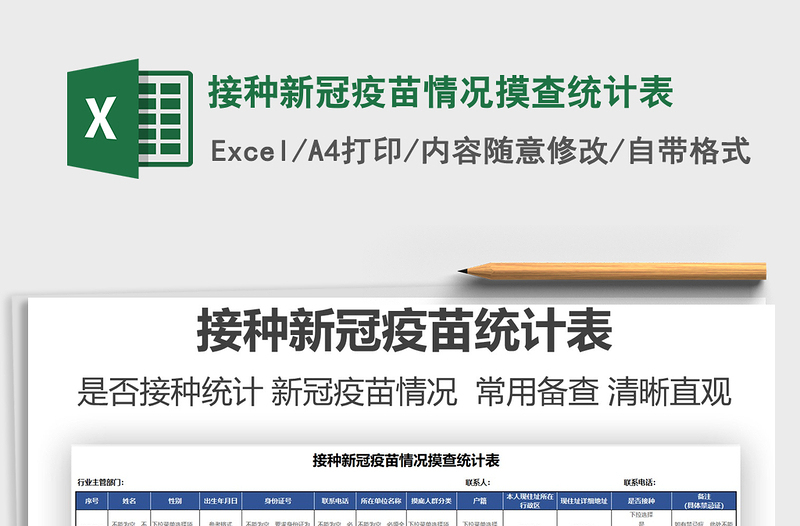 2025接种新冠疫苗情况摸查统计表免费下载