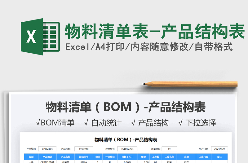 2025物料清单表-产品结构表免费下载