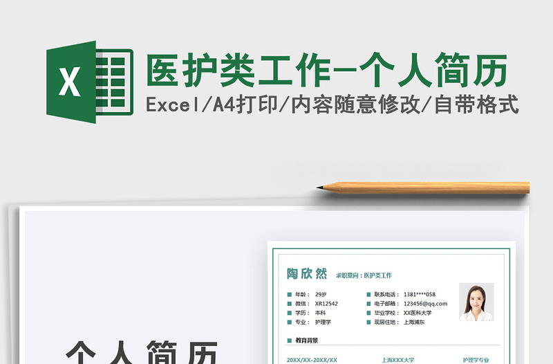 2025医护类工作-个人简历免费下载