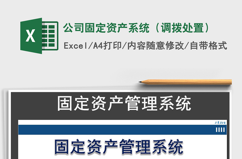 2025年公司固定资产系统（调拨处置）