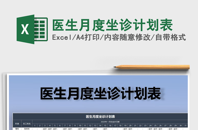 2025年医生月度坐诊计划表