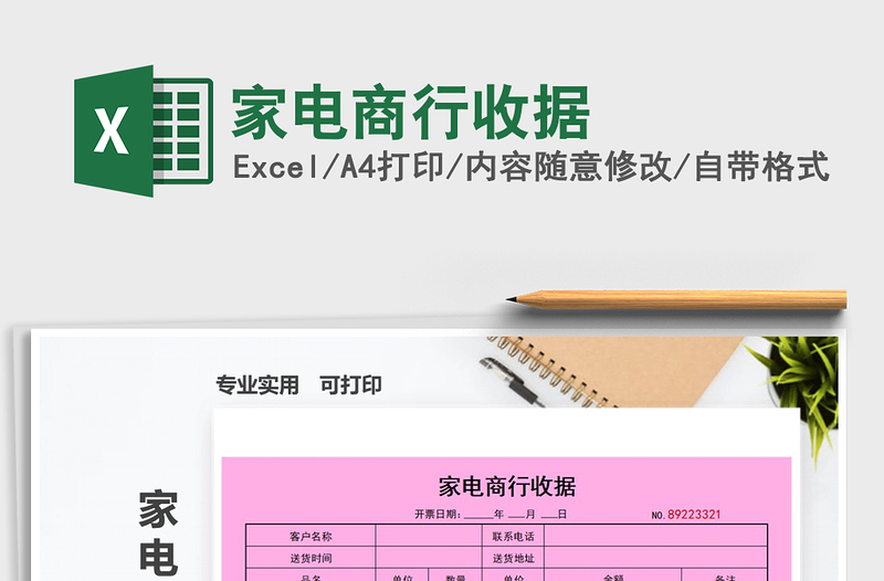 2025年家电商行收据