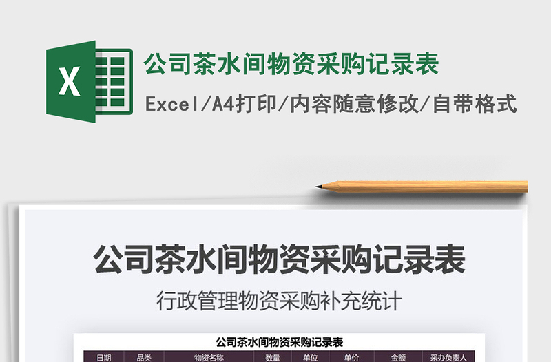 2025公司茶水间物资采购记录表免费下载