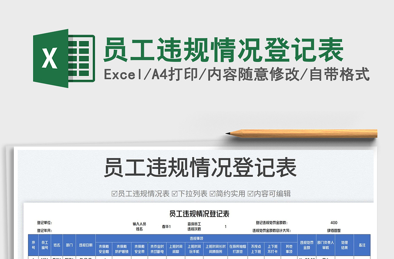 2025员工违规情况登记表免费下载