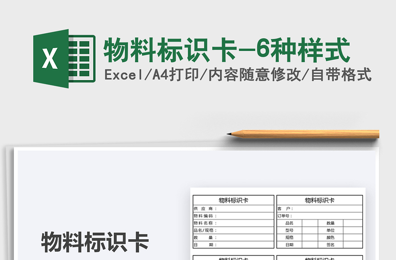 2025物料标识卡-6种样式免费下载