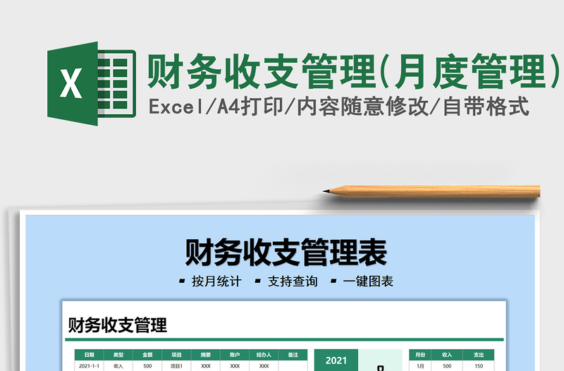 2025财务收支管理(月度管理)免费下载