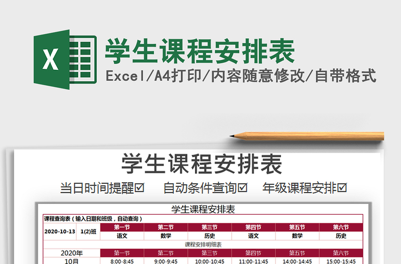 2025年学生课程安排表