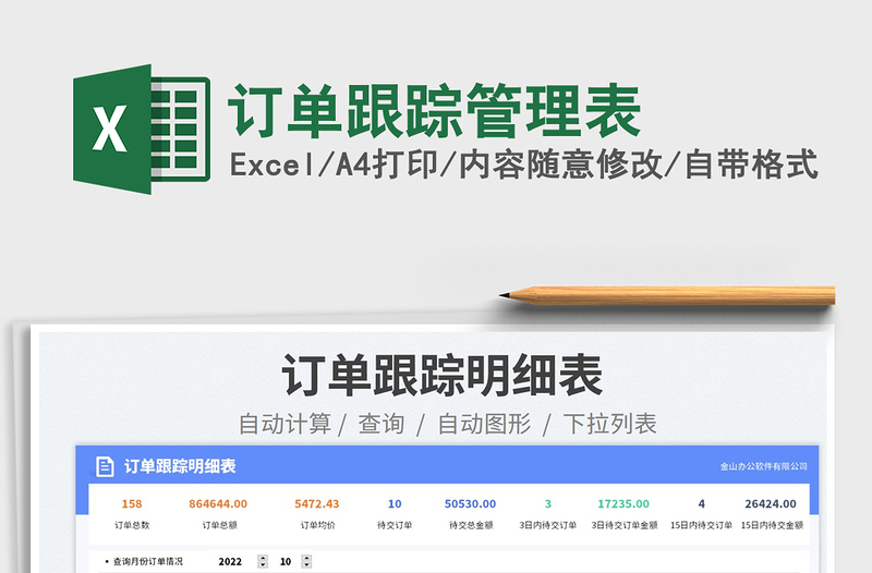 2025订单跟踪管理表免费下载