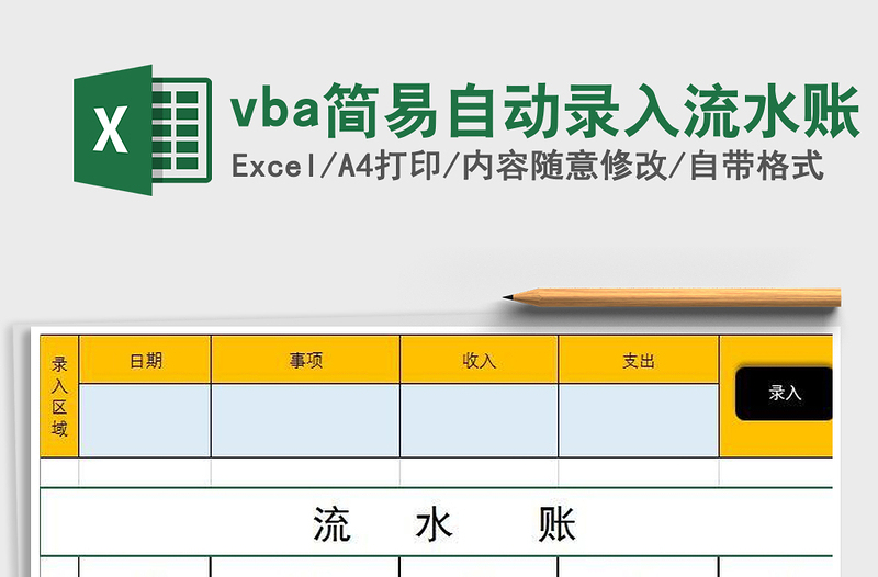 2025vba简易自动录入流水账免费下载