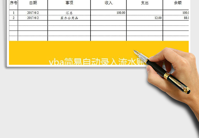 2025vba简易自动录入流水账免费下载