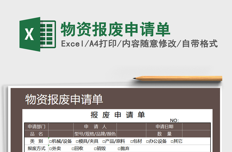 2025年物资报废申请单