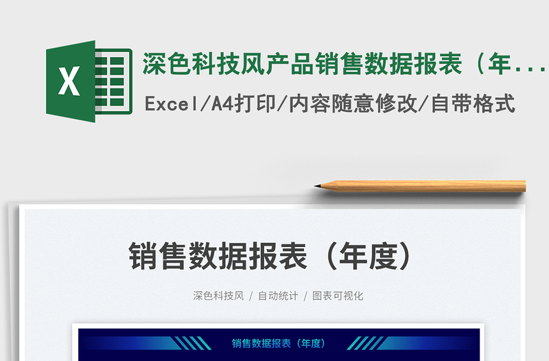 2025深色科技风产品销售数据报表（年度）