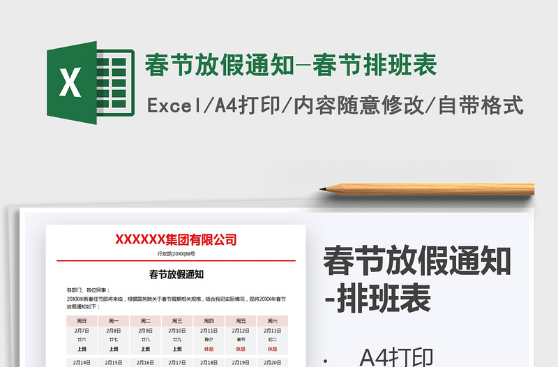 2025年春节放假通知-春节排班表