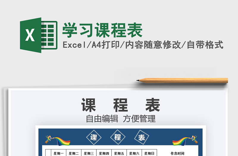 2025学习课程表免费下载