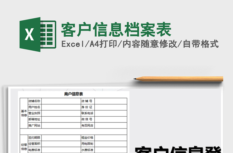 2025年客户信息档案表