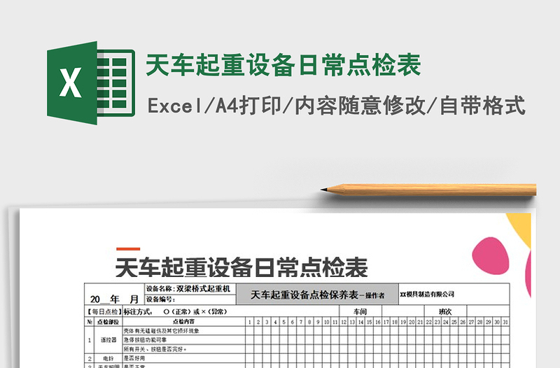 2025年天车起重设备日常点检表免费下载