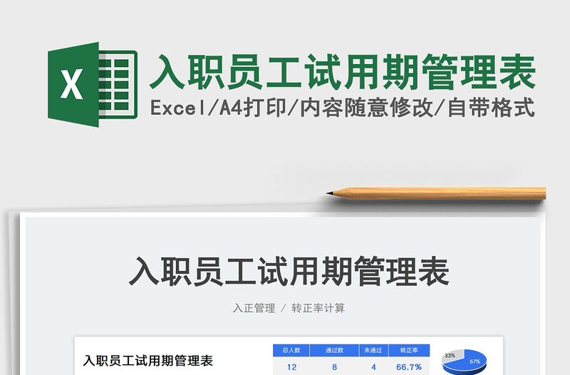 2025入职员工试用期管理表免费下载