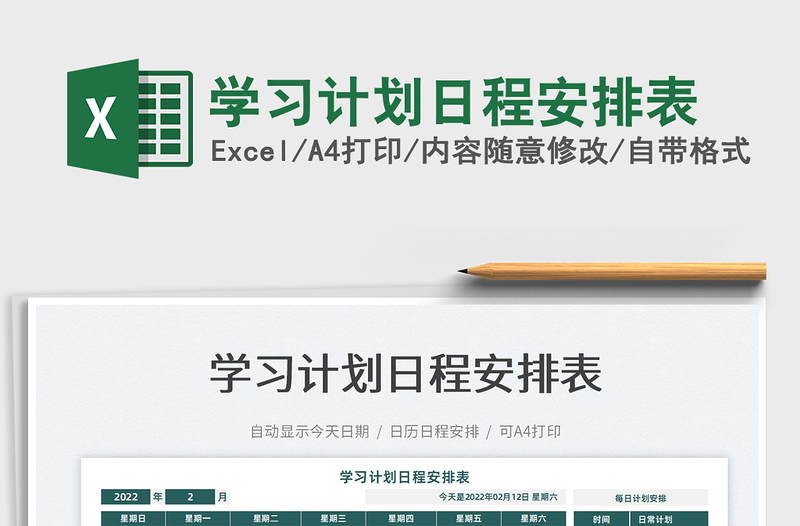 2025学习计划日程安排表免费下载