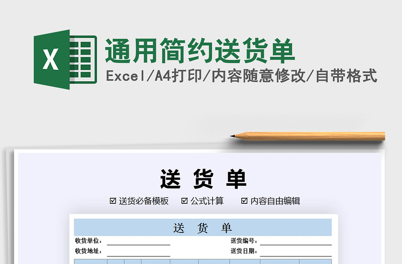 2025年通用简约送货单