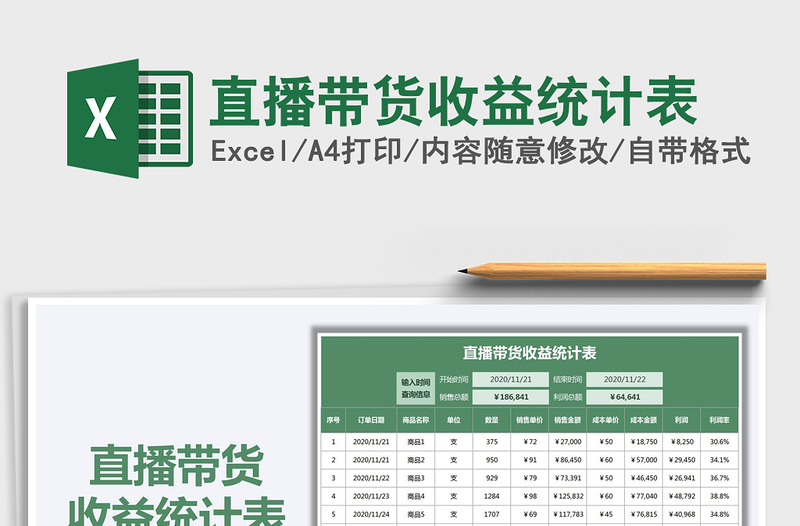 2025年直播带货收益统计表