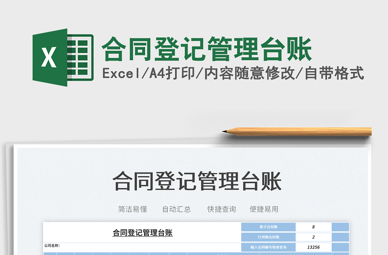 2025合同登记管理台账免费下载