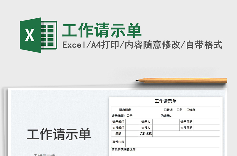 2025工作请示单免费下载