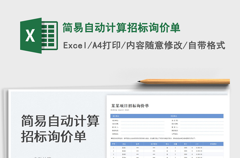 2025简易自动计算招标询价单免费下载