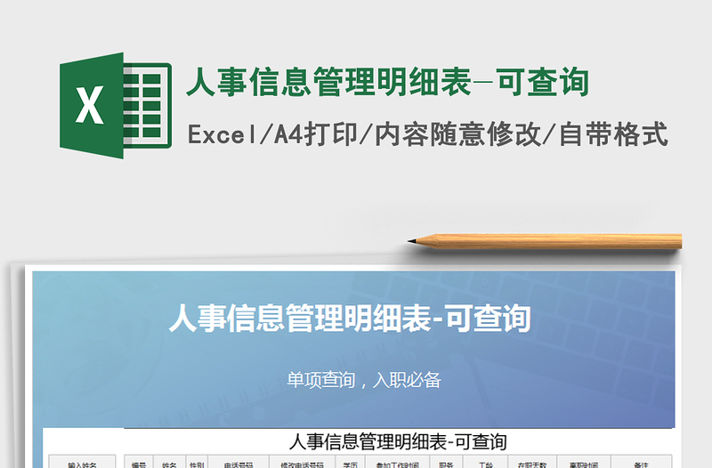 2025年人事信息管理明细表-可查询