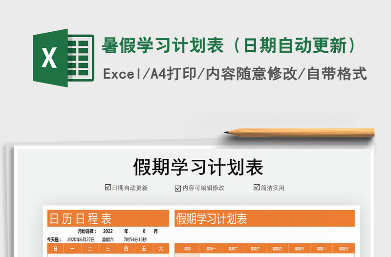 2024年暑假学习计划表（日期自动更新）