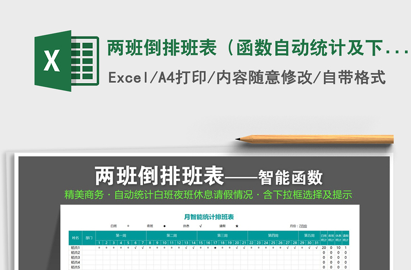 2025年两班倒排班表（函数自动统计及下拉框选择）