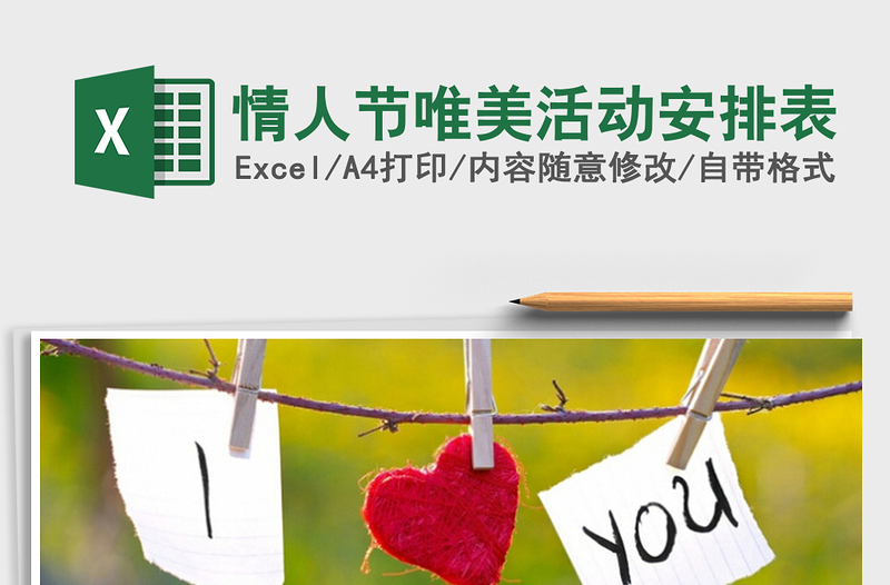 2025情人节唯美活动安排表免费下载