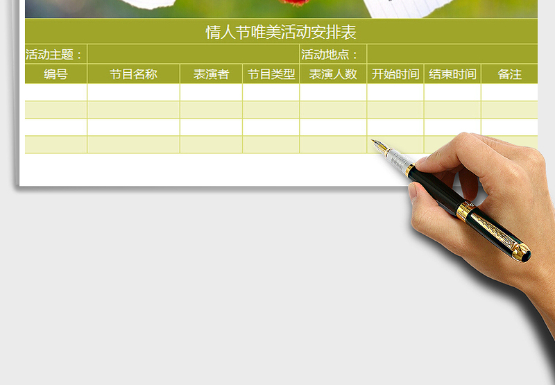 2025情人节唯美活动安排表免费下载