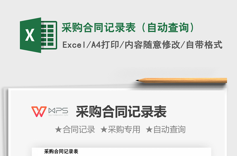 2025年采购合同记录表（自动查询）